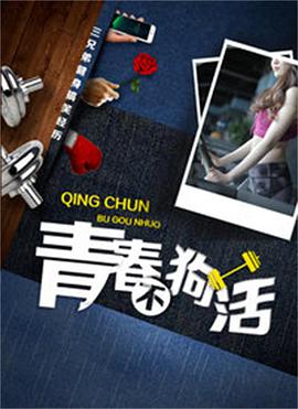 青春不狗活_观后感悟_乐语菲林-解说网